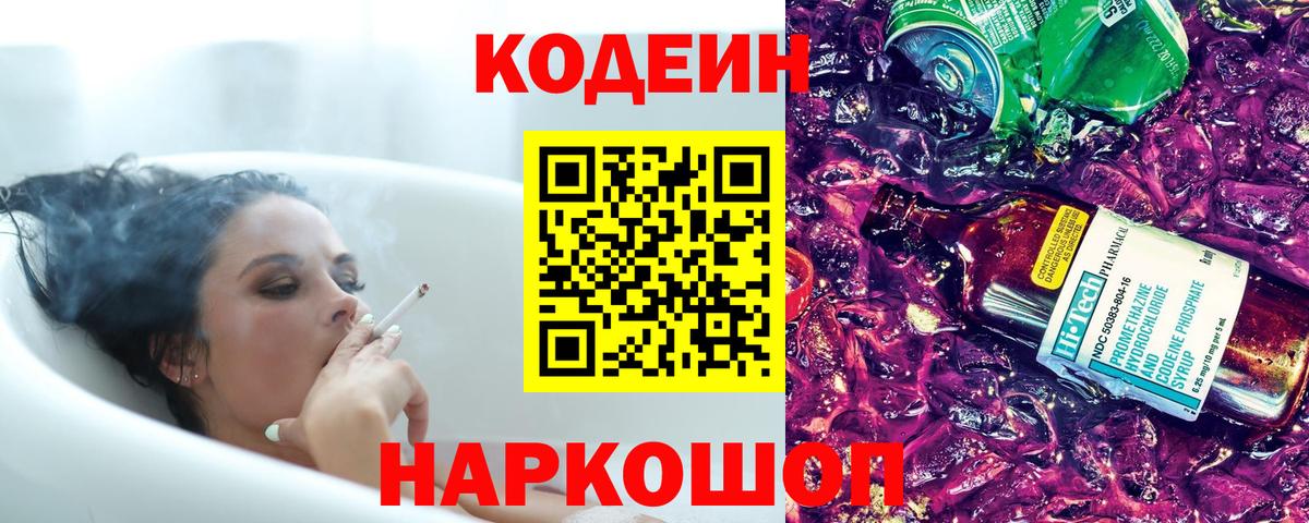 Кодеин напиток Lean (лин)  Вход с VPN  Кулебаки 
